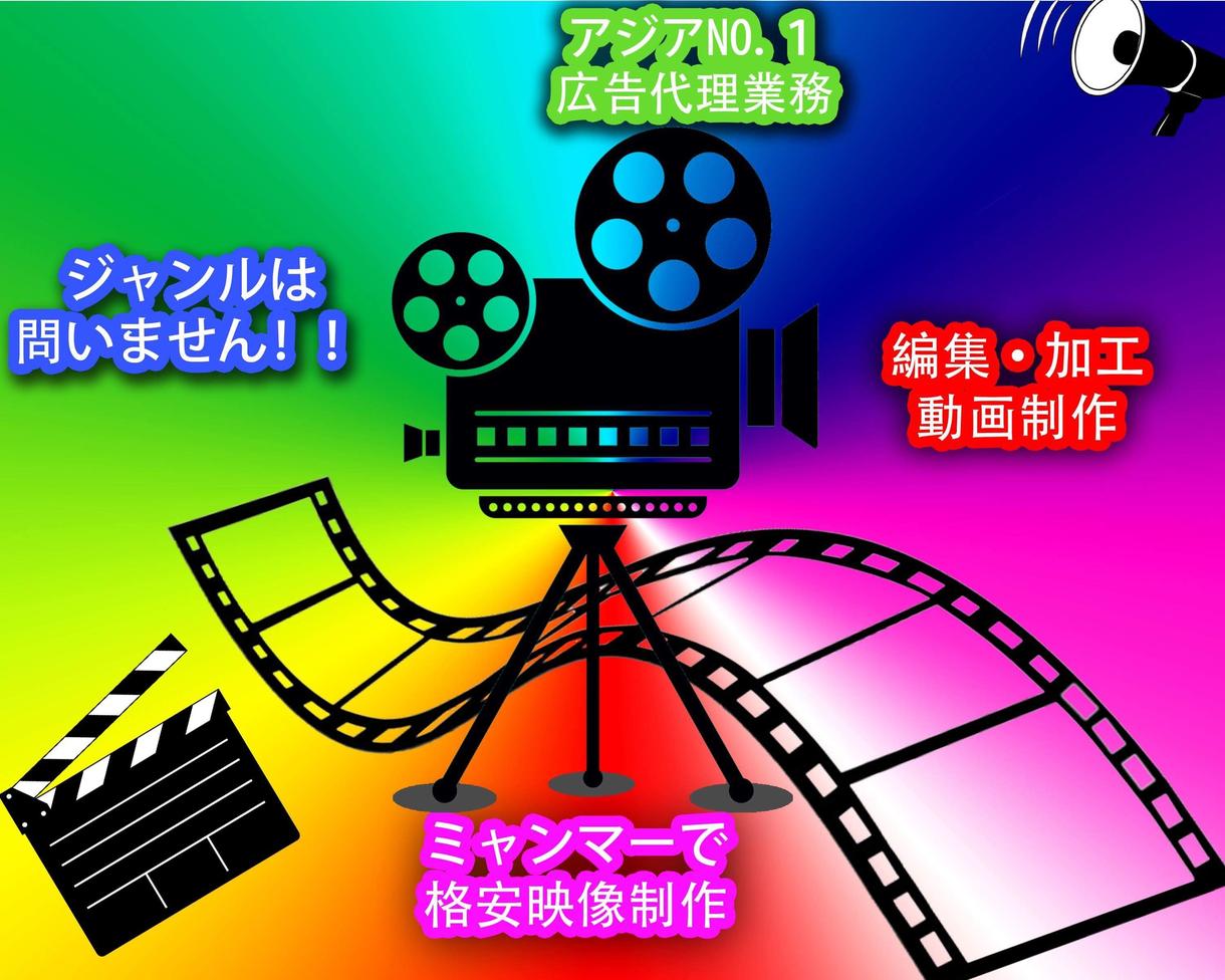 広告、映像、動画作成(翻訳 英語可)承ります アジアNo.1 格安で編集、動画作成をしたい方にオススメ!