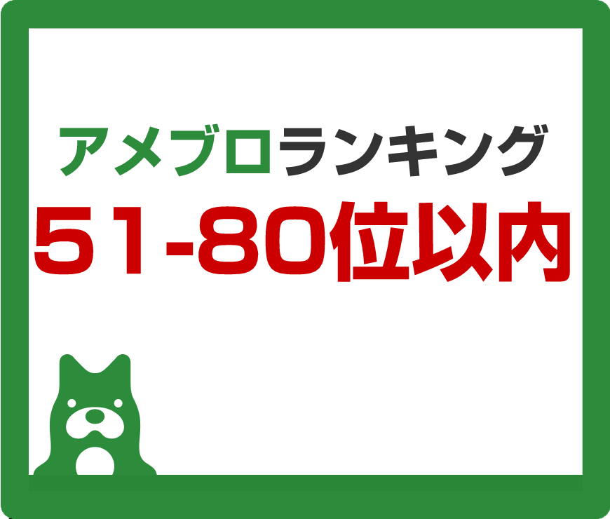 アメブロを51位～80位以内にします プラン①51位～80位以内（1ヶ月）定期購入 イメージ1