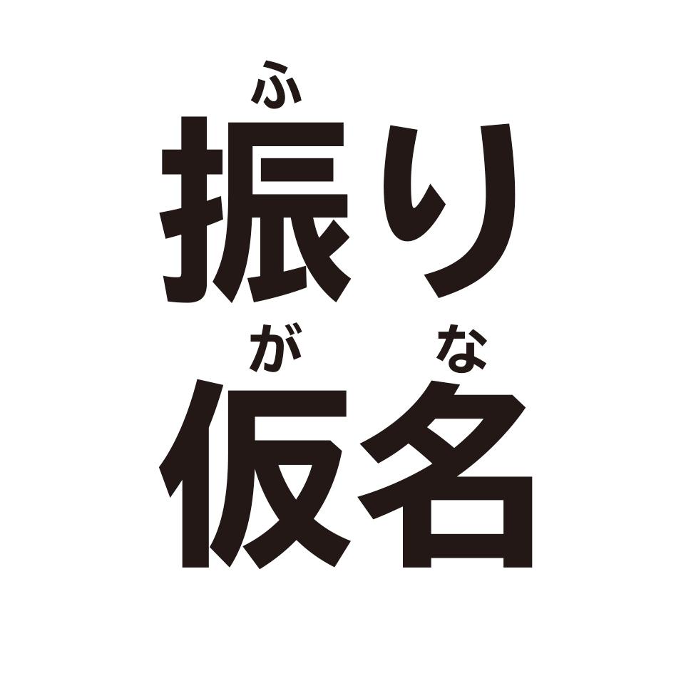 イラレデータのルビ振り 振り仮名つけ します 忙しいデザイナー必見 面倒なイラレルビ振りはお任せ その他 デザイン ココナラ