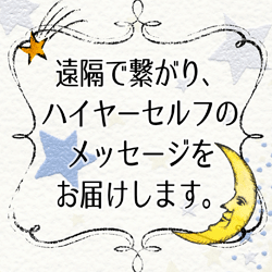 ハイヤーセルフのメッセージをお届けします 仕事、人間関係、HSP・エンパス・スターシードのお悩み歓迎☆ イメージ1
