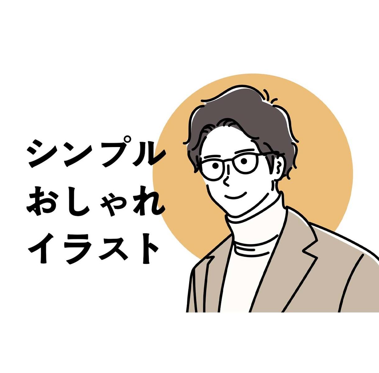 シンプルおしゃれイラスト描きます Snsアイコン 名刺などにご活用ください アイコン作成 ココナラ