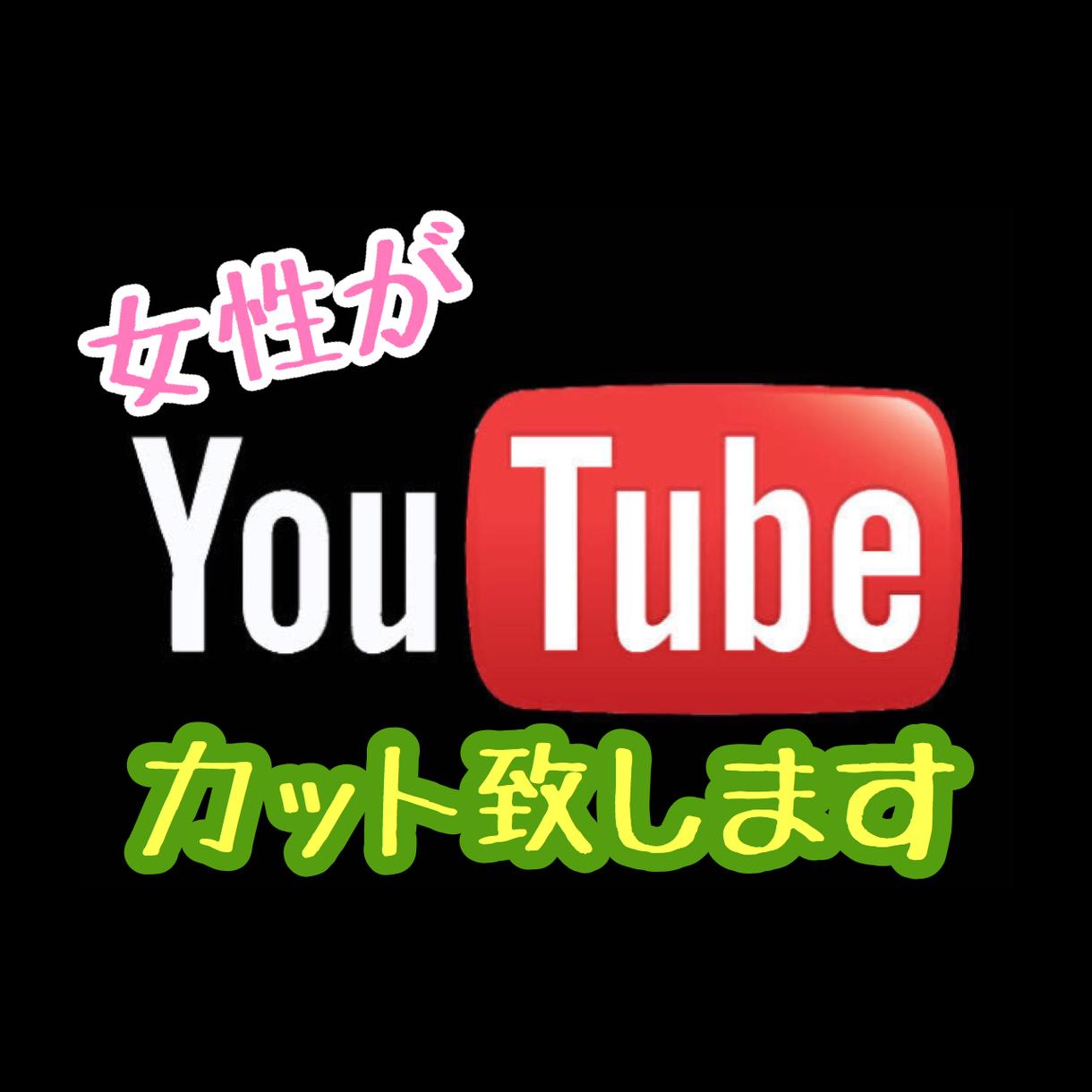 YouTube用動画カット致します 女性の方も安心して依頼できるかと思います