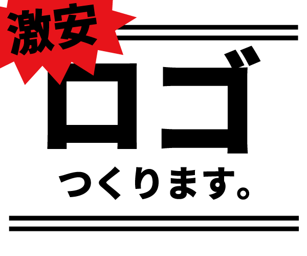激安！ロゴデザイン承ります とにかく安い！設定できる最低価格です！！ イメージ1