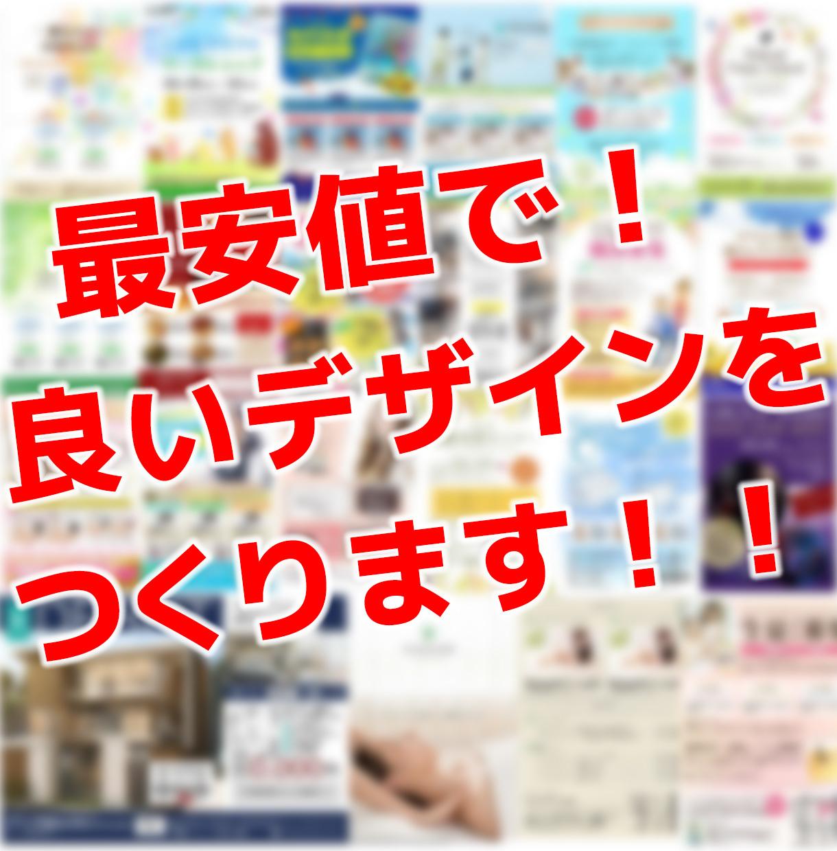 最安値!チラシ・バナー格安で制作します 現役WEBデザイナーが格安でチラシ・バナーを制作します!