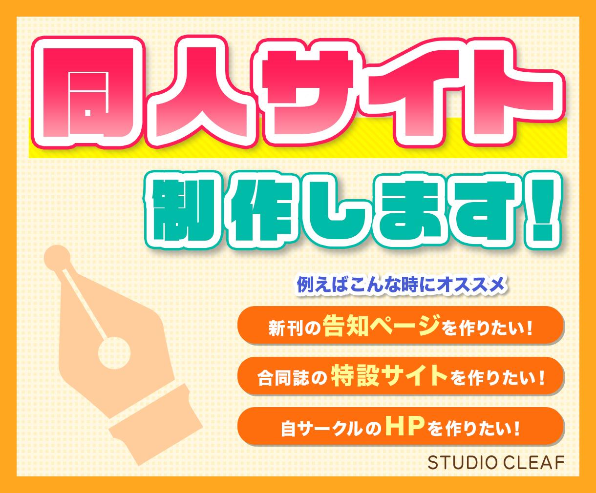 創作活動応援!低価格で同人・創作系サイト制作します 現役WEBデザイナーが同人サイトを制作します!