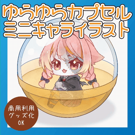 ゆらゆら動くカプセルト詰めイラスト作成します カプセルと一緒にゆらゆらと揺れるミニキャライラストです イメージ3