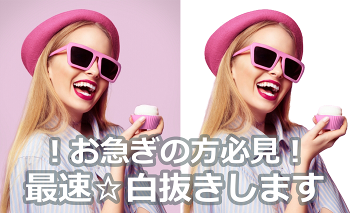 お急ぎの方!どんな画像でも白抜きします BUYMA/Amazon/楽天/メルカリの画像白抜きします。