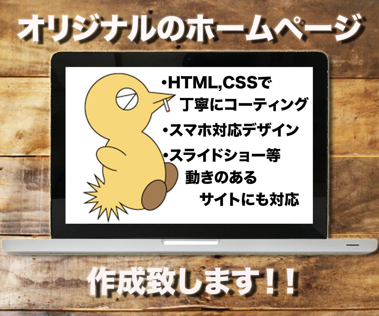 貴方だけのオリジナルホームページ作ります 魅力的なWebサイトを安価に、スピーディーに!