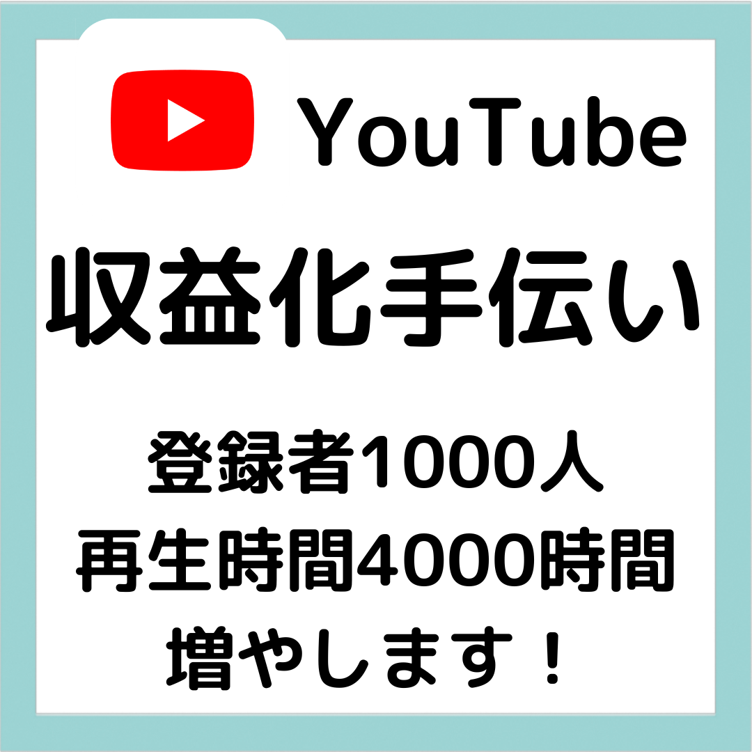 youtubeアカウントを収益化します youtubeを収益化したい人に向けて YouTube・動画マーケティング ココナラ