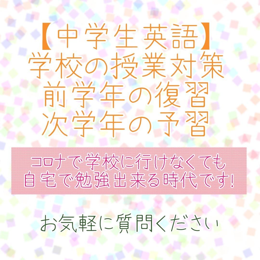中学生英語 お子様の学習サポートします コロナで学校が休みの間に勉強を進めましょう 勉強 受験 学習方法の相談 ココナラ