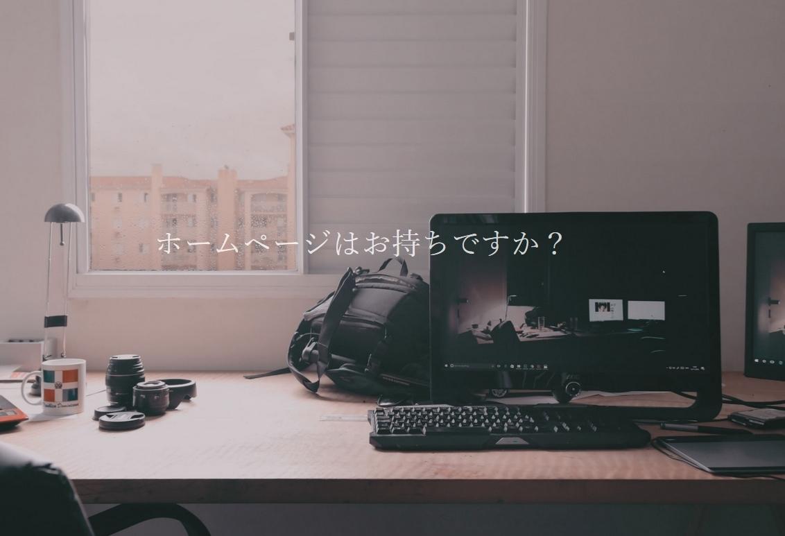 コスパの良いホームページを作成します ◆とにかく安くホームページを作りたい方必見!!◆