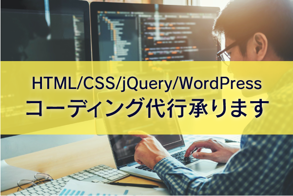 コーディング作業(レスポンシブ対応)を代行します デザインをご準備いただければ、Webサイト制作いたします