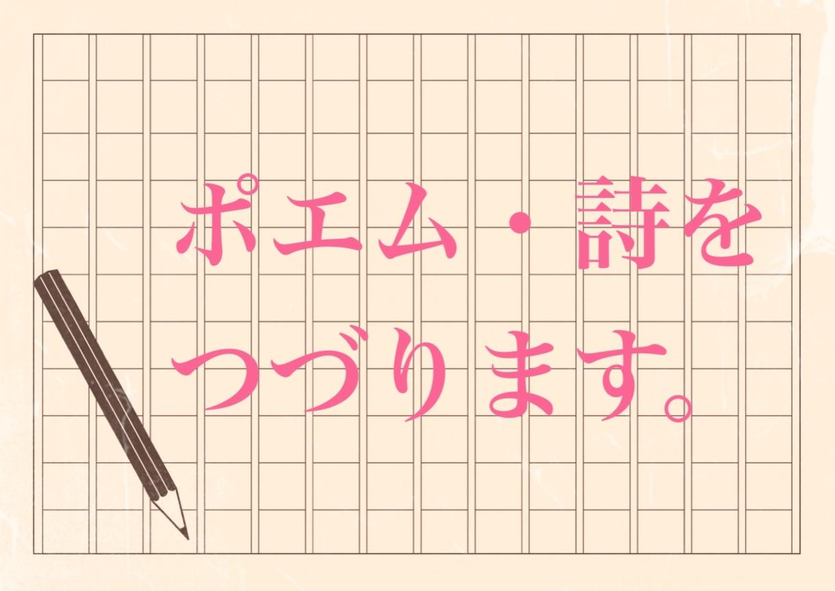 原稿用紙2 3枚程度のポエム 詩を書きます 中高教諭免許 国語 保持 和語 ひらがな語の言葉選びが得意 その他 ライティング 翻訳 ココナラ