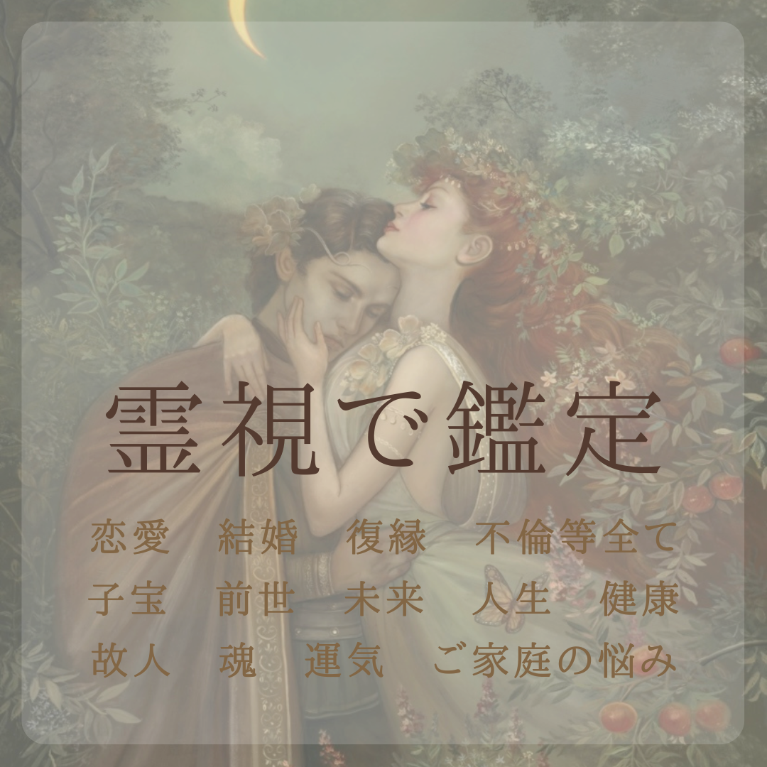 降霊占術†スピリチュアル★占い★霊視† 降霊占術†スピリチュアル☆占い☆霊視†