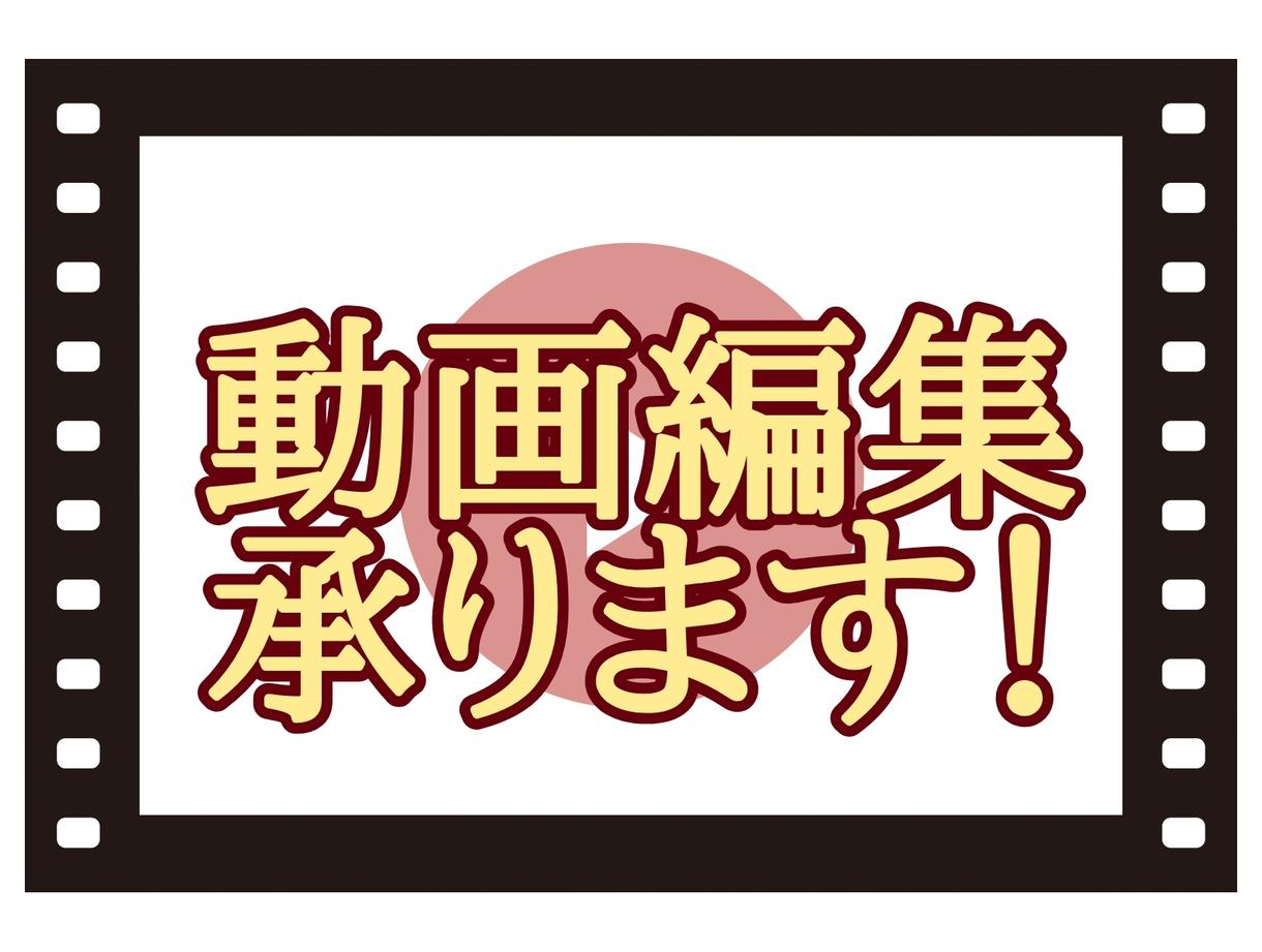動画編集いたします SNSやイベント、PR等で動画を使用したい方へ!