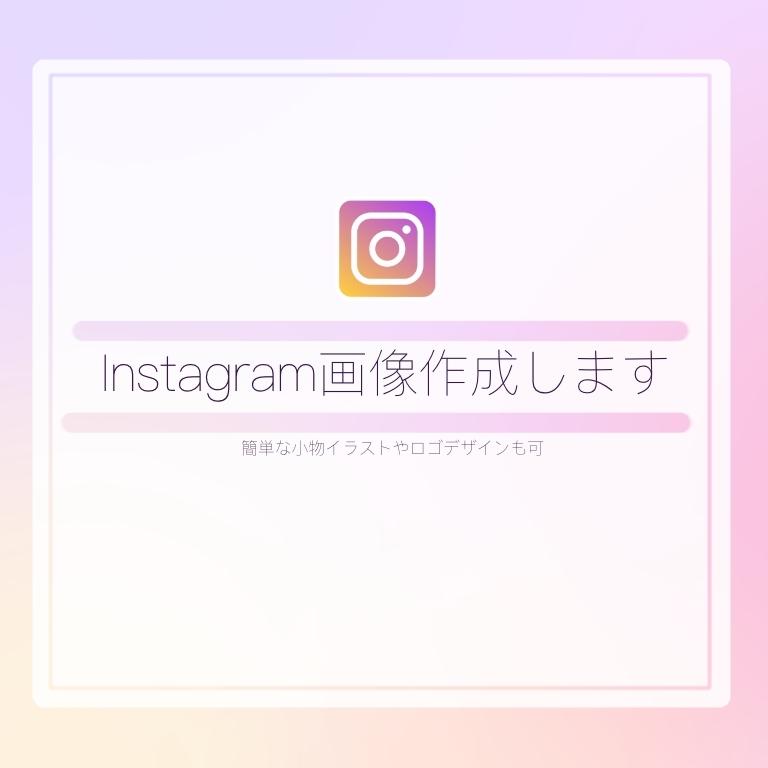 かわいいインスタ投稿用画像 チラシなど作成します Snsに投稿するための商品紹介などの画像作成代行致します サムネイル 画像デザイン ココナラ