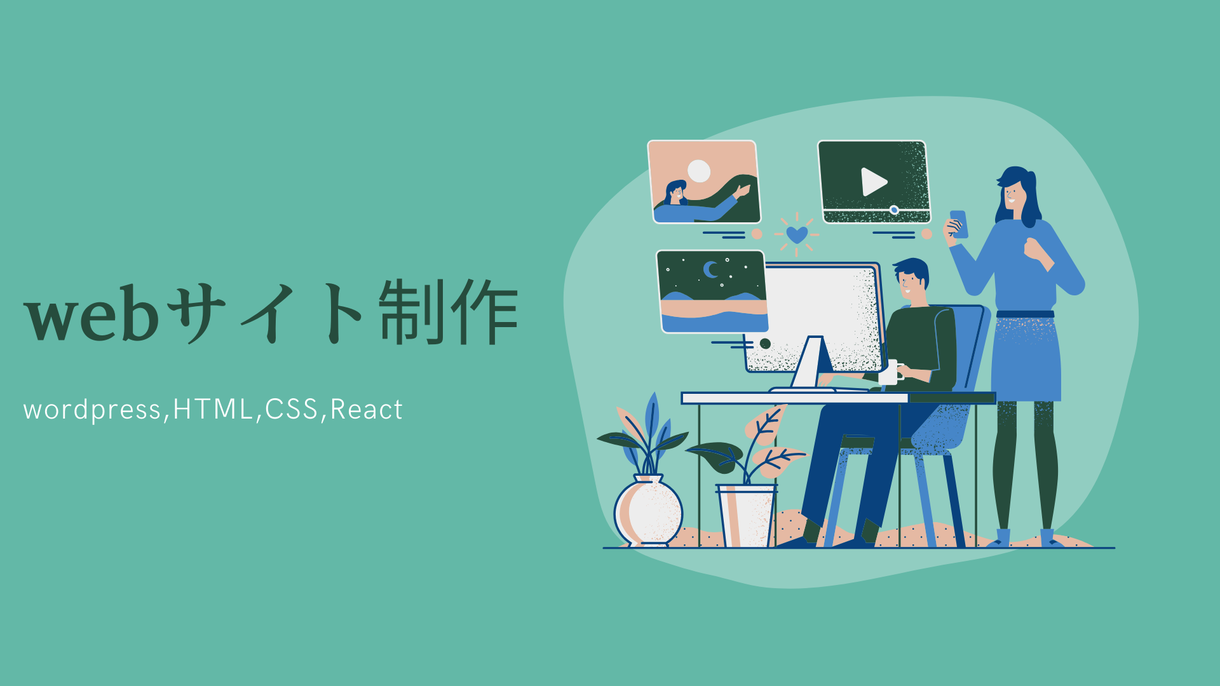 デザイン・コーディング WEB制作します 良いデザインで、集客できるサイトをコスパの良い価格で作る
