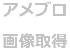 アメブロにアップロードされた画像ファイルのダウンロードを代行します
