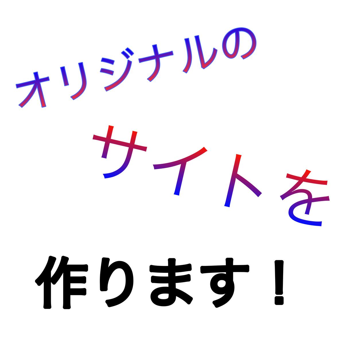 歴25年)あなただけサイト作ります 低価格でオリジナルサイト作ります!