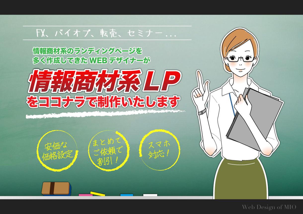 情報商材・ネットビジネス系のLPを制作します まとめてご依頼で2割引☆多くの案件に携わったデザイナーが制作