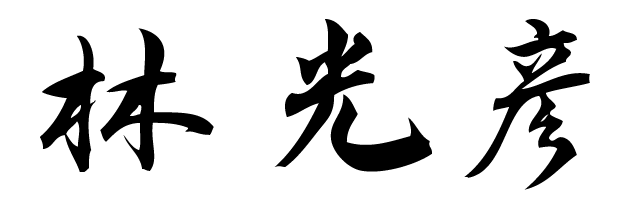 あなたのお名前書きます 名刺を新しく作ろうと考えている方へ イメージ2