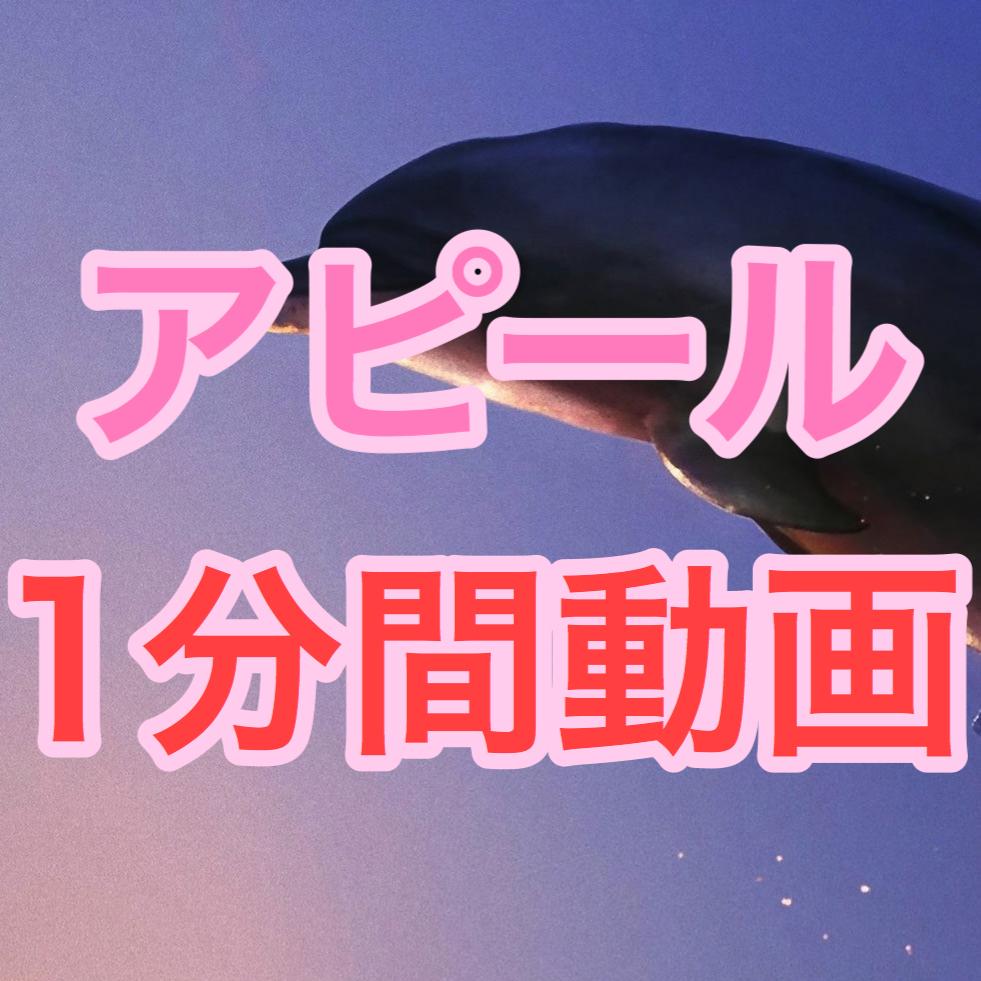1分間の動画であなたのすべてを詰め込みます 1分間の動画であなたの魅力、やりたい事を全てお伝えします!