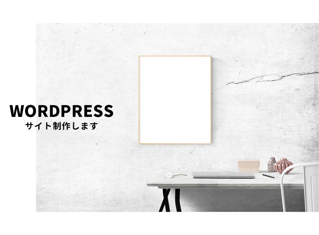 WordPressでお洒落なサイト制作します サイトのリニューアル・新規開設を検討中の方におすすめ