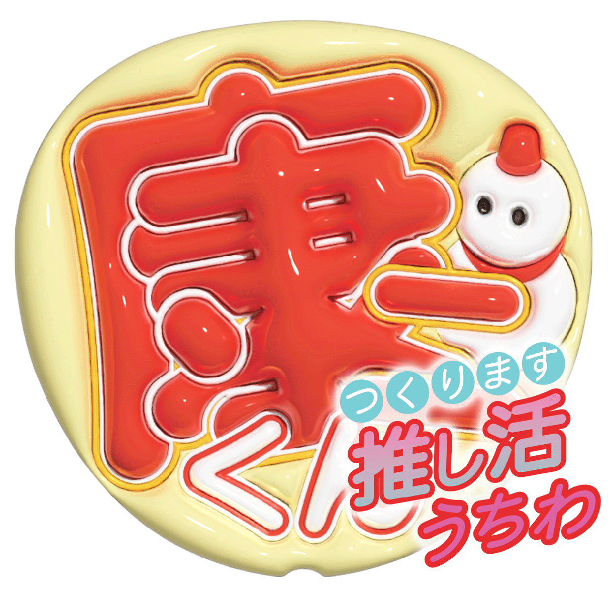 推し活うちわを制作して現品をお送ります ぷっくりとした推し活うちわをデザイン＆デコレーションします。 イメージ1