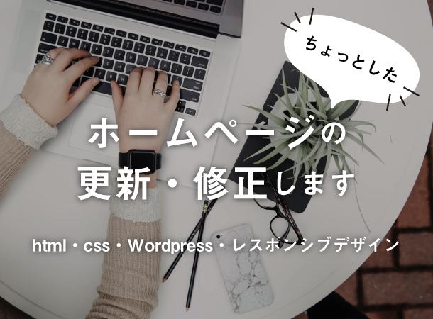 ホームページ、Wordpress更新・修正します ホームページのちょっとした更新や修正など対応いたします。