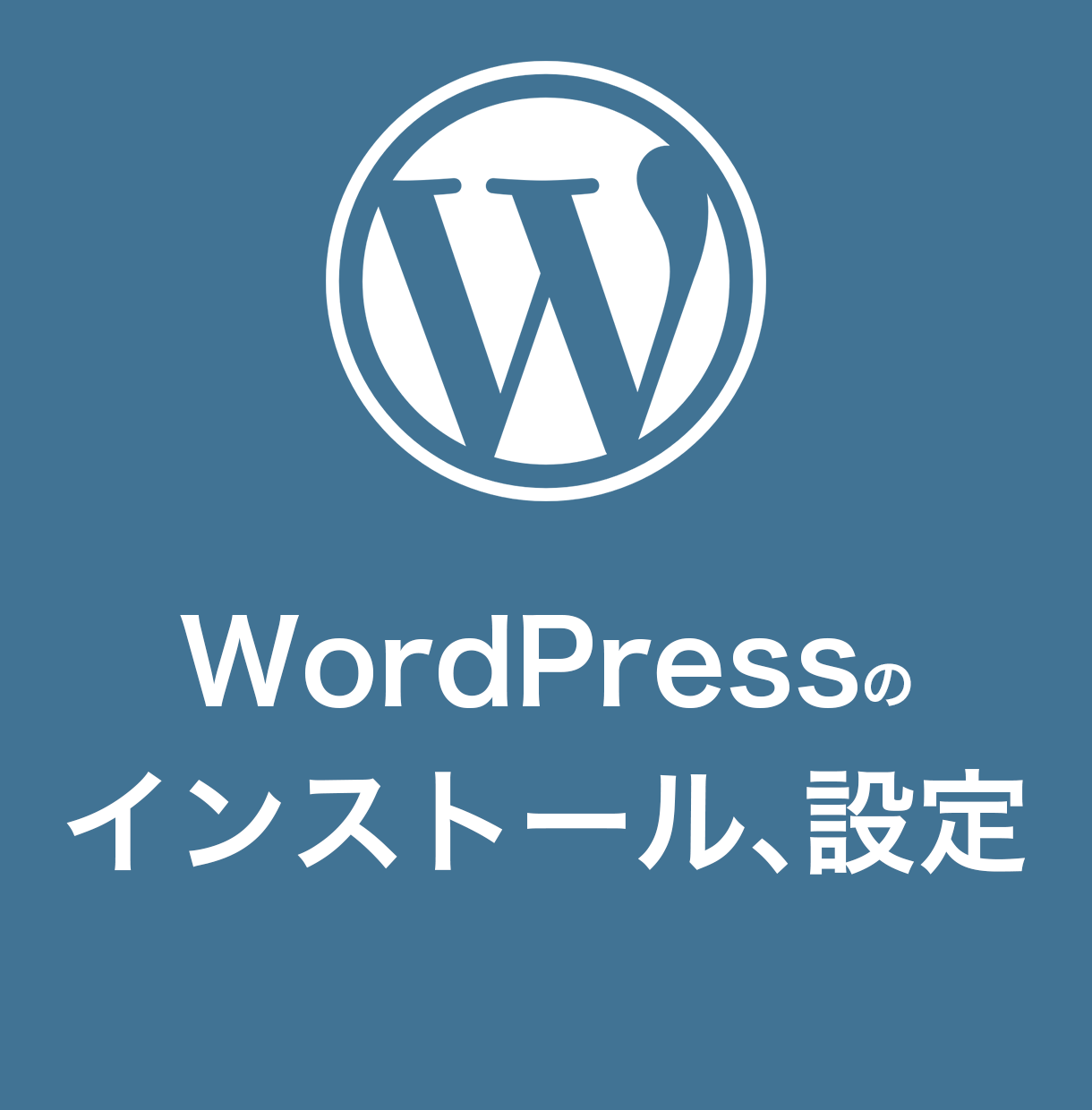 WordPressのインストール、設定を代行します ワードプレスに必要なインストール、初期設定を全てお任せ