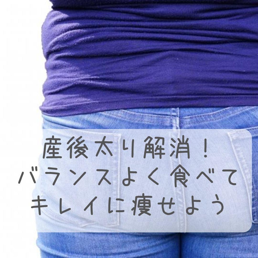 産後太り解消 バランスよく食べて無理なく痩せます 無理な食事制限や運動不要 家族の健康管理もできて痩せる食事術 ダイエット エクササイズの相談 ココナラ