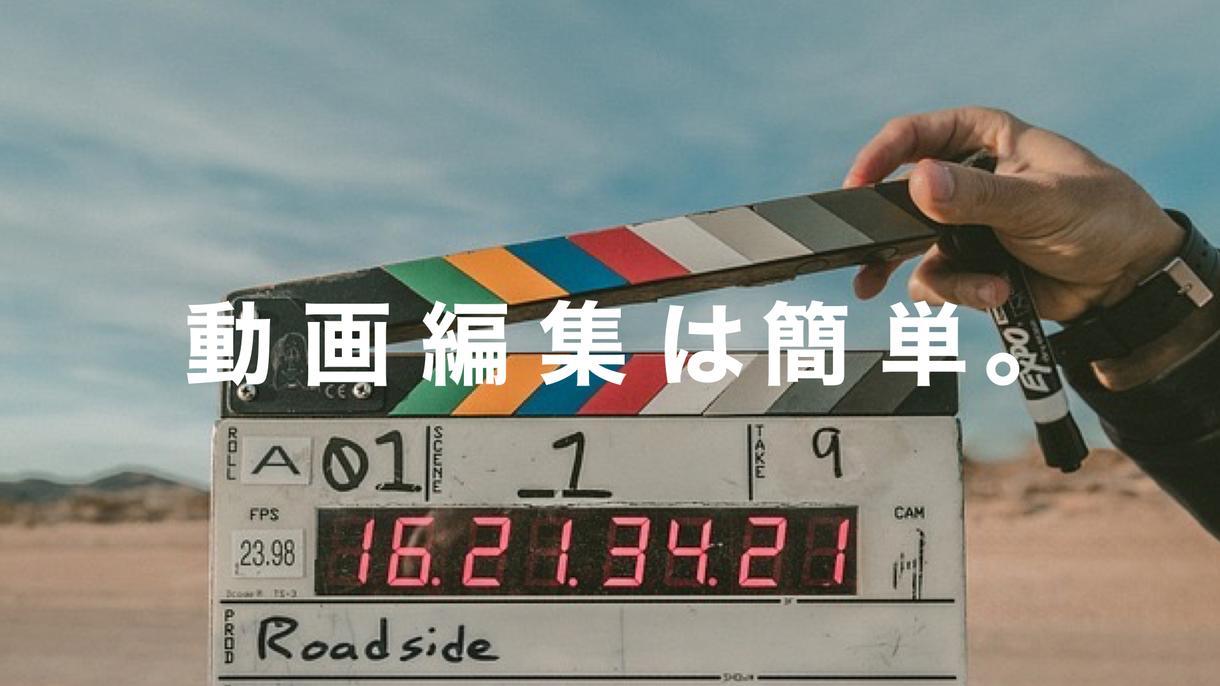 動画制作で最も重要な動画編集技術を身につけられます 動画編集は難しい?いえ、現役映像クリエイターが簡単にします!