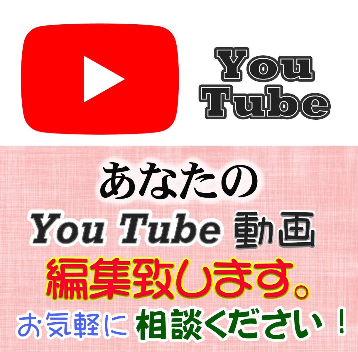 あなたのYouTubeの動画編集をします YouTubeの動画編集!空いた時間を有効活用してください!