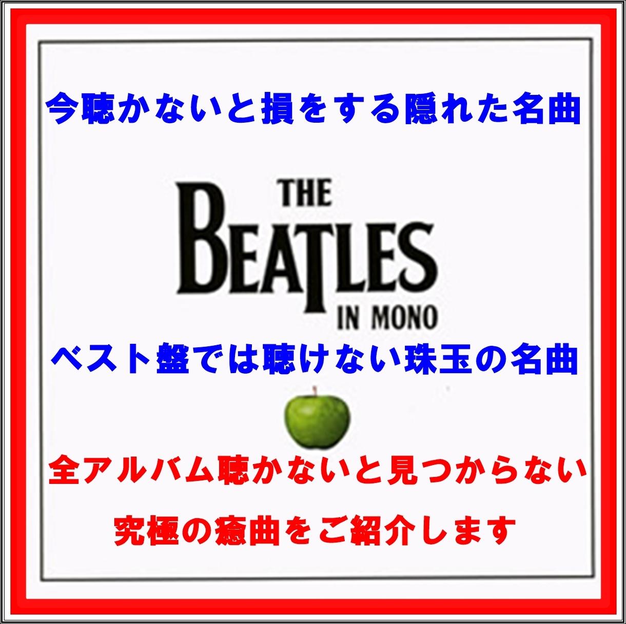 あなたの知らないビートルズの名曲を紹介します ビートルズ全アルバムを聴かないと出会えない珠玉の名曲~初期編