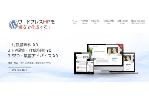 ワードプレスHP作成します デザインよりも集客メインのサイト作り