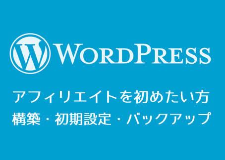 アフィリエイターワードプレスインストール設定します ワードプレスのインストールやプラグインの設定がわからな人