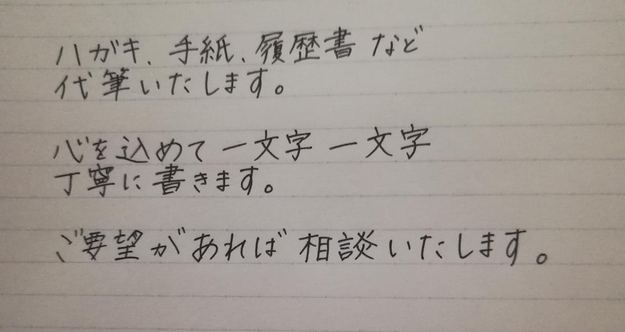 ハガキ、手紙、履歴書など代筆いたします 心を込めて一文字一文字丁寧に書きます!