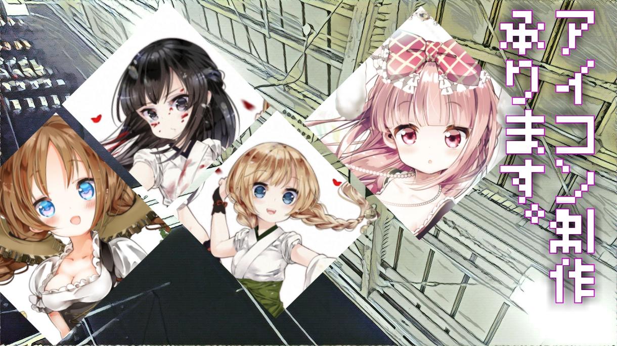 アイコン☆描きます 萌え系ダーク路線…なんでもどうぞ♪