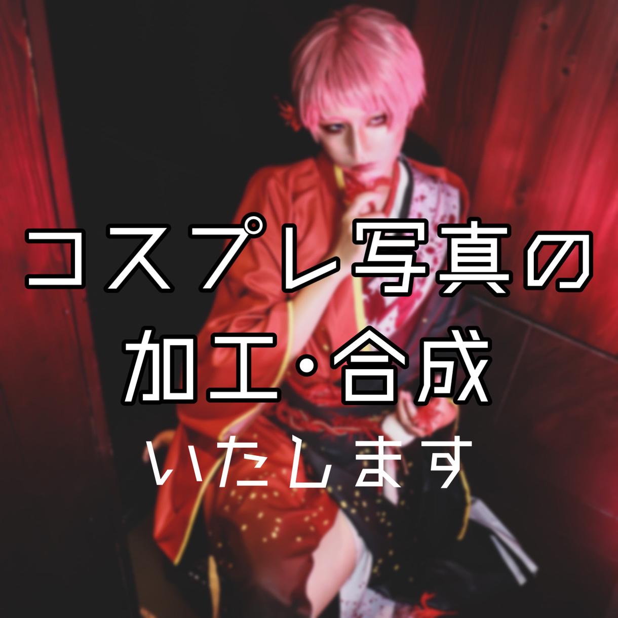 宅コスもスタジオ風に コスプレ写真の加工します レイヤー様向け 肌加工 生え際加工や不要物削除 合成も 写真の編集 加工 ココナラ 宅コスもスタジオ風に コスプレ写真の加工します レイヤー様向け 肌加工 生え際加工や不要物削除 合成も 写真の編集 加工 ココナラ