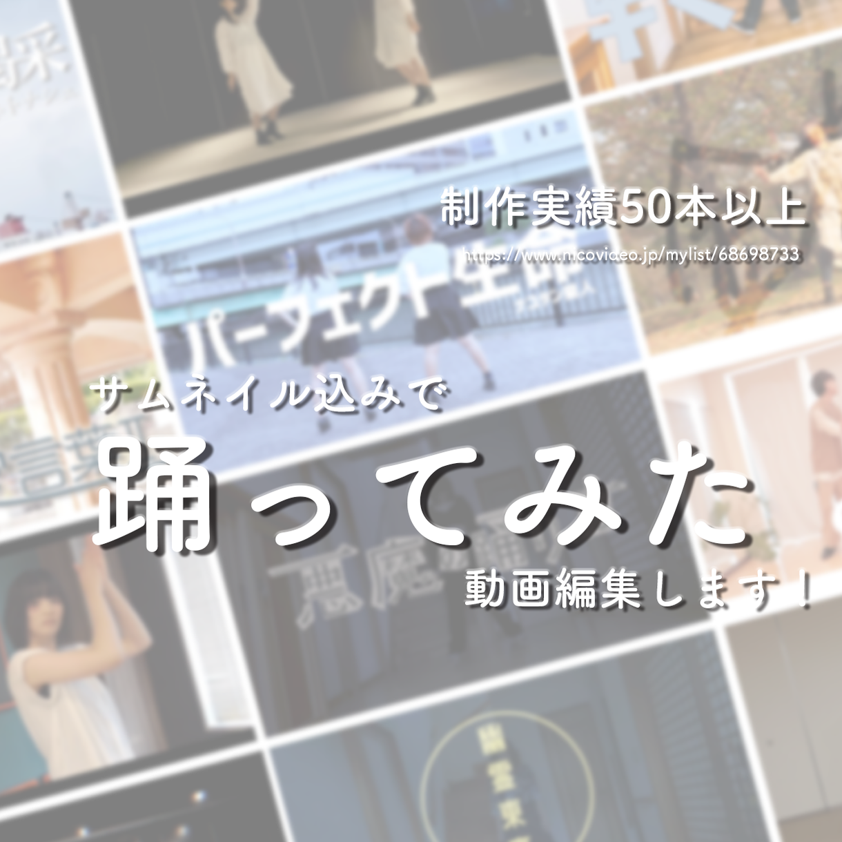 踊ってみたの動画編集します 自ら踊ってみたを撮影編集していました 編集は合計50本 動画編集 ココナラ 踊ってみたの動画編集します 自ら踊ってみたを撮影編集していました 編集は合計50本 動画編集 ココナラ
