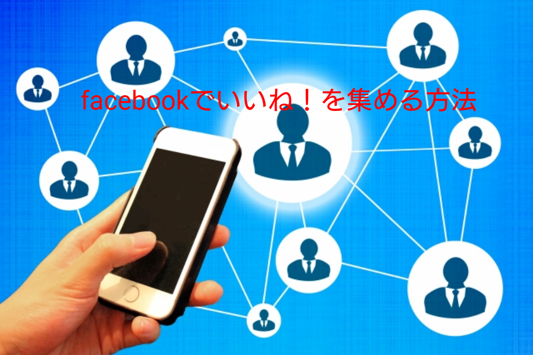facebookでいいね!を集める方法教えます なかなか、いいね!がもらえないあなたへ その他(Webマーケティング・集客) ココナラ facebookでいいね!を集める方法教えます なかなか、いいね!がもらえないあなたへ その他(Webマーケティング・集客) ココナラ
