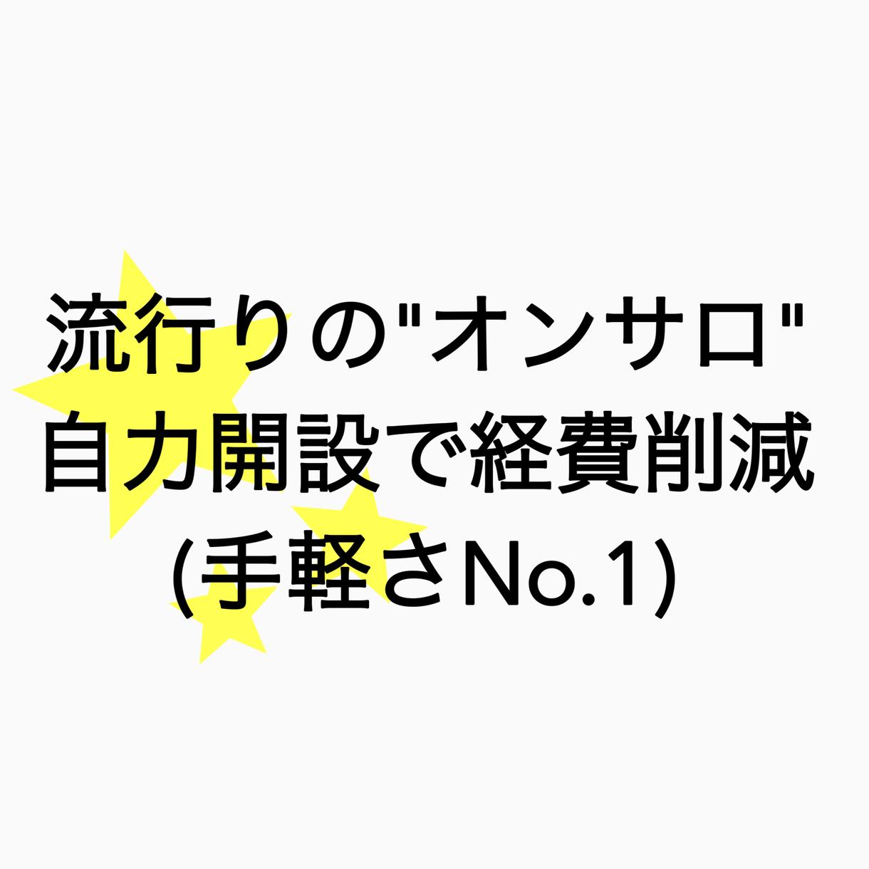 オンラインサロンの立ち上げ方レクチャーします 優良!コミュニティ独自立ち上げで経費削減!