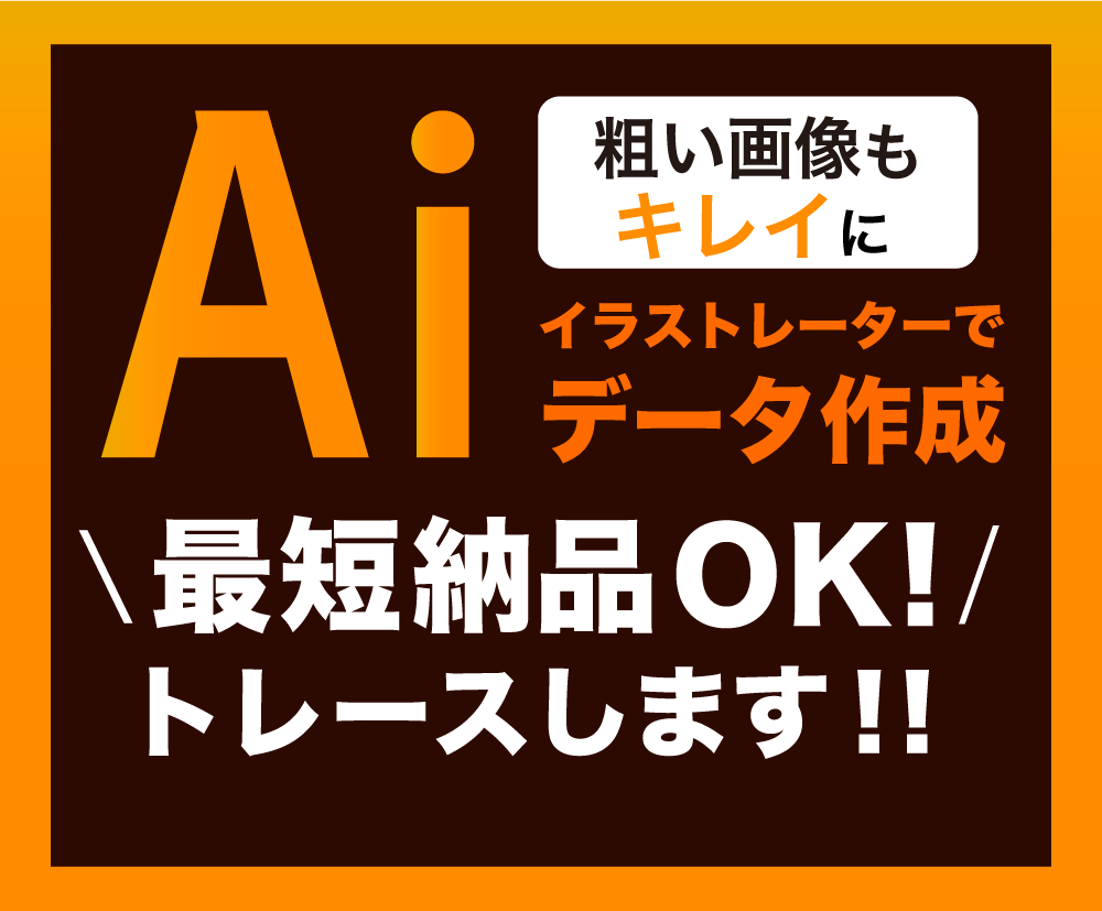 AIデータ変換！ロゴ・画像をトレースします ロゴ画像やイラストのアウトラインデータを作成します。 イメージ1