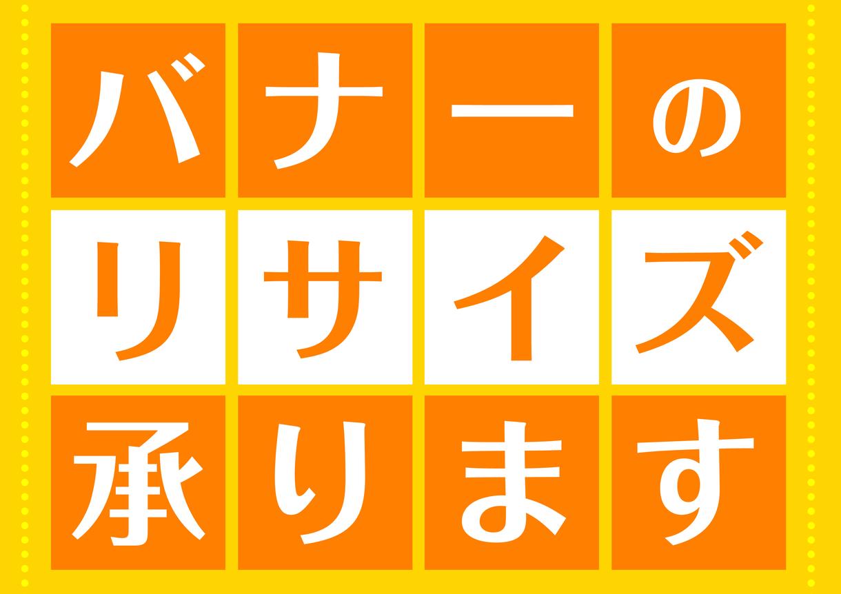 既存バナーのリサイズ作業承ります 「バナーのリサイズをして欲しい」そんな方にオススメ!