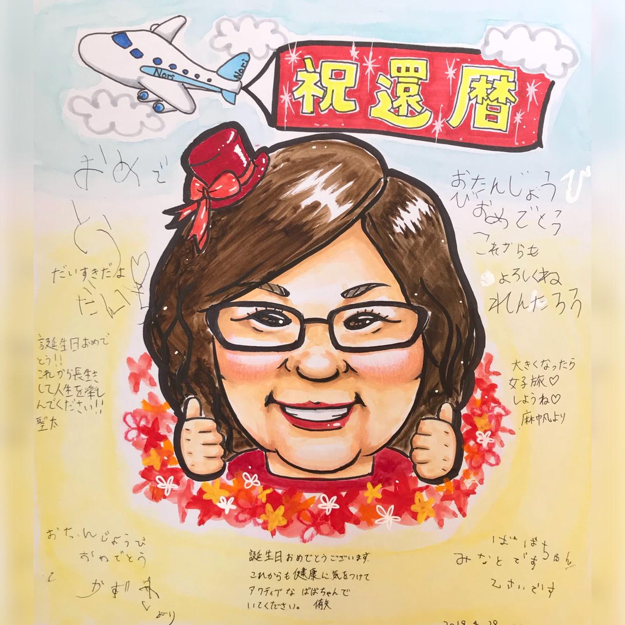 贈って喜ばれる似顔絵お描きします 家族や大切な人の還暦や長寿のお祝いに✿寄せ書きにもできます✿