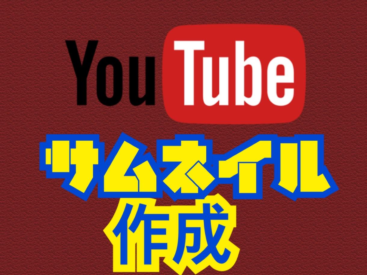 YouTubeのサムネイル画像を作成します YouTubeに動画を投稿したい方向け!ワンコイン!