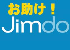 無料ホームページJIMDO カスタマイズ! & 解らないことお助けします!