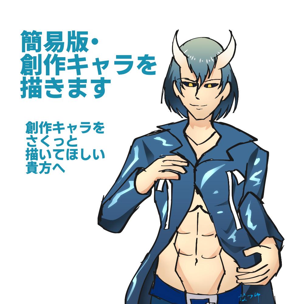 簡易版・創作キャラを描きます どう簡易なの?→線が少しラフ、アニメ塗り固定です。ワケアリ。