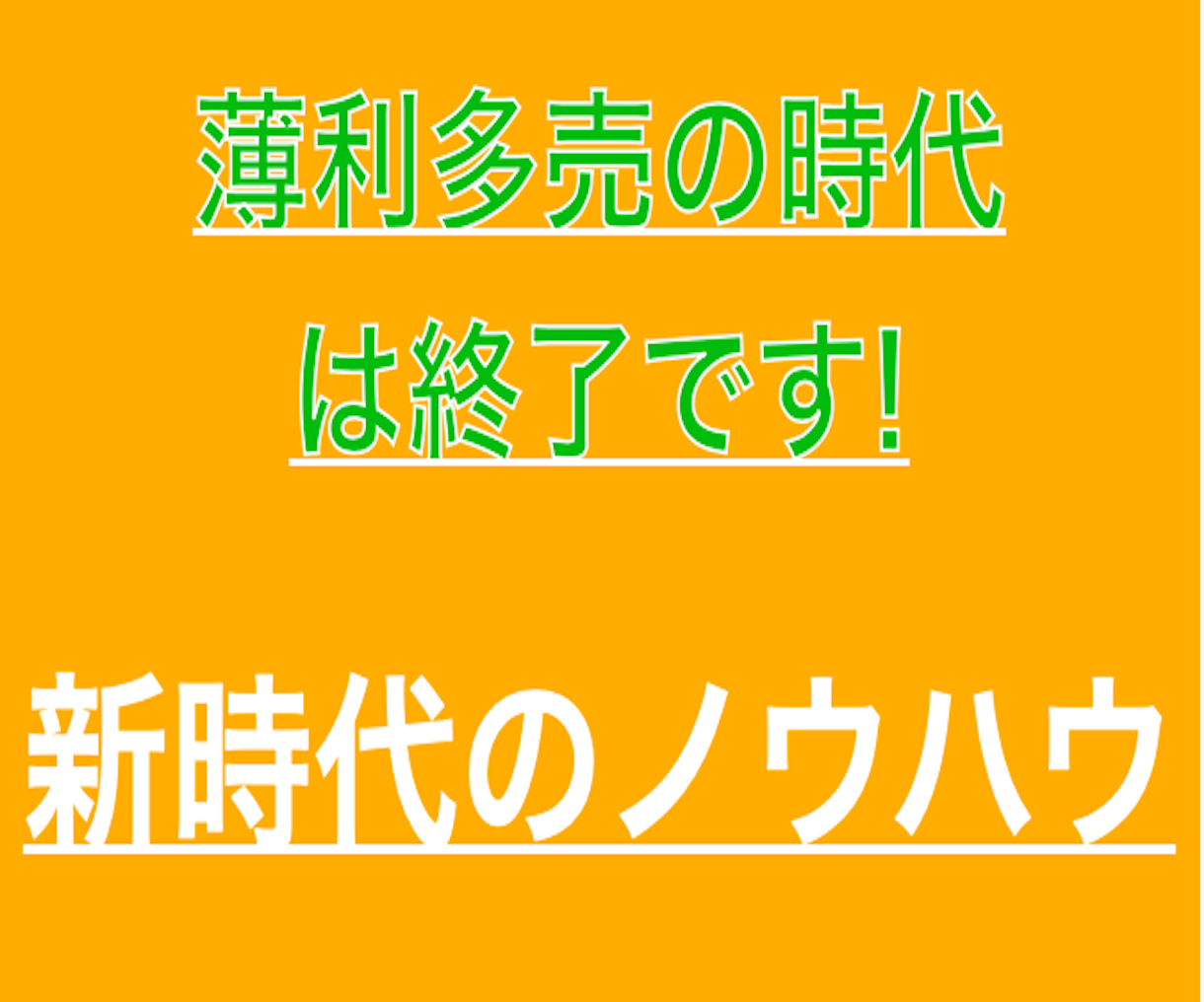 薄利多売時代は終了 現代の厚利小売方法を暴露します 薄利多売はもう辞めましょう 現代の転売術 副業 収入を得る方法 ココナラ