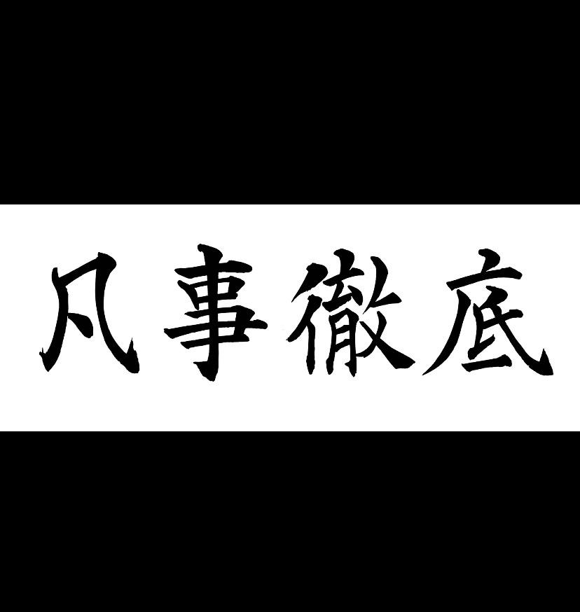 商用込み！味わい・趣のある文字を手書きします 高品質・一点モノの筆文字です！ ロゴデザイン ココナラ